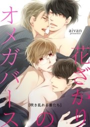 花ざかりのオメガバース－咲き乱れる番たち－