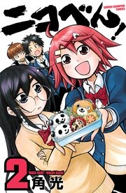 ニコべん！ 2