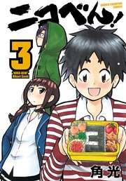 ニコべん！ 3
