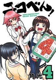 ニコべん！ 4