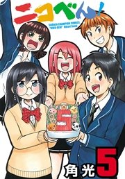 ニコべん！ 5