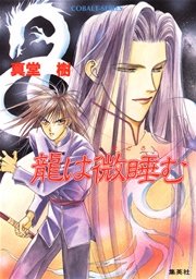 龍は微睡む