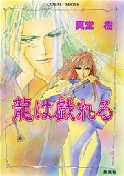 龍は戯れる