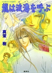 龍は波濤を呼ぶ