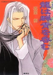 龍は群青を呑む