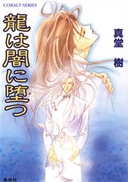 龍は闇に堕(お)つ