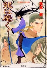 龍は麾（さしまね）く