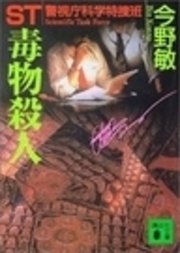 ST 警視庁科学特捜班 毒物殺人