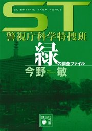 ＳＴ　警視庁科学特捜班　緑の調査ファイル