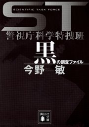 ＳＴ　警視庁科学特捜班　黒の調査ファイル