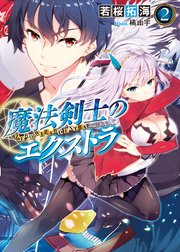 魔法剣士のエクストラ2