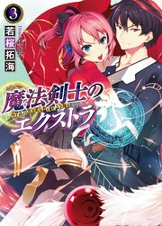 魔法剣士のエクストラ3