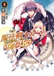 魔法剣士のエクストラ4