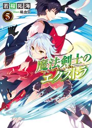 魔法剣士のエクストラ5