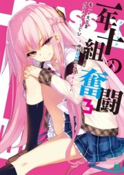一年十組の奮闘 3