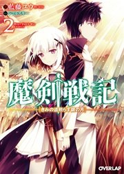 魔剣戦記 2 ～きみの道照らす銀の月～