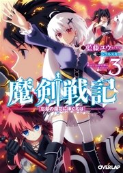 魔剣戦記 3 ～忘却の嶺花に捧ぐ名は～