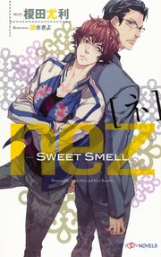 nez[ネ] -Sweet Smell- 【イラスト付】