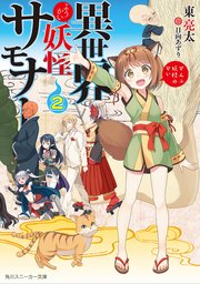 異世界妖怪サモナー ～ぜんぶ妖怪のせい～2