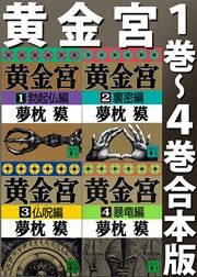 黄金宮（1巻～4巻合本版）
