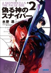 偽る神のスナイパー2