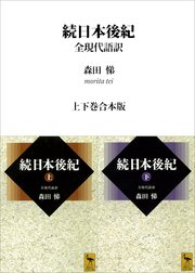 続日本後紀 全現代語訳 上下巻合本版