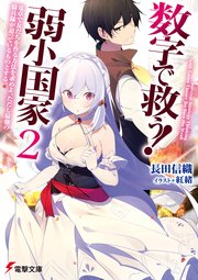 数字で救う！ 弱小国家 2　電卓で友だちを作る方法を求めよ。ただし最強の騎兵隊が迫っているものとする。
