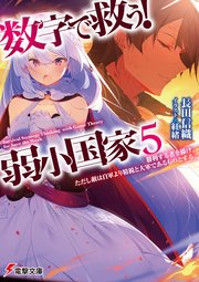 数字で救う！ 弱小国家 5　勝利する者を描け。ただし敵は自軍より精鋭と大軍であるものとする。