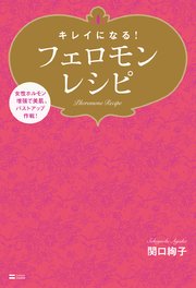 キレイになる！フェロモンレシピ 女性ホルモン増強で美肌、バストアップ作戦！