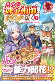 見習い錬金術師はパンを焼く ～のんびり採取と森の工房生活～