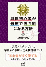 これだけでOK！麻雀初心者が最速で勝ち組になる方法