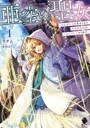 亜空の聖女 ～妹に濡れ衣を着せられた最強魔術師は、正体を隠してやり直す～