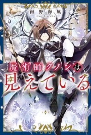 魔術師クノンは見えている 表紙