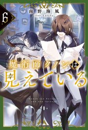 魔術師クノンは見えている 6