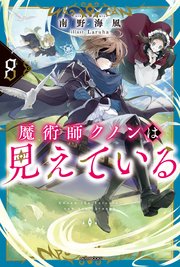 魔術師クノンは見えている ８