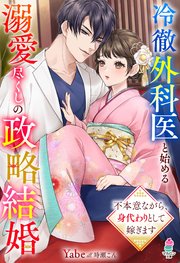 冷徹外科医と始める溺愛尽くしの政略結婚～不本意ながら、身代わりとして嫁ぎます～