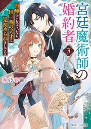 宮廷魔術師の婚約者３　書庫にこもっていたら、国一番の天才に見初められまして！？【電子特典付き】