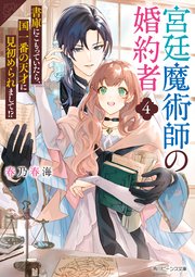 宮廷魔術師の婚約者４　書庫にこもっていたら、国一番の天才に見初められまして！？【電子特典付き】