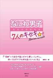なにわ男子 ～7人のキセキ☆