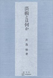 芸術とは何か