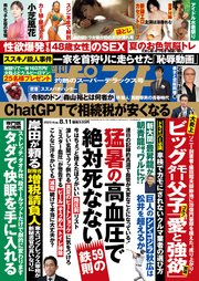 週刊ポスト 2023年 8月11日号