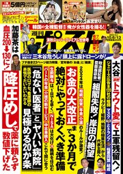 週刊ポスト 2023年 10月6･13日合併号