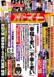 週刊ポスト 2024年 1月1･5日合併号