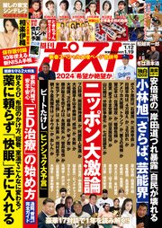 週刊ポスト 2024年 1月12･19日合併号