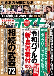 週刊ポスト 2024年 3月8･15日合併号