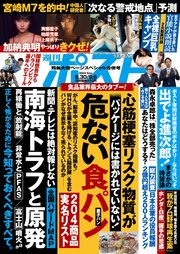 週刊ポスト 2024年 8月30日･9月6日合併号