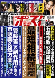 週刊ポスト 2024年 10月18･25日合併号