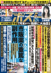 週刊ポスト 2025年 7月18･25日合併号
