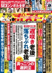 週刊ポスト 2025年 8月15･22日合併号