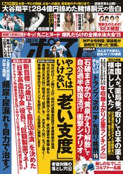 週刊ポスト 2025年 9月12日号